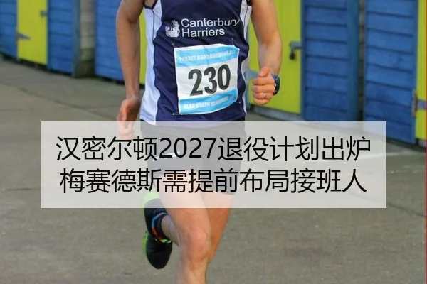 han-mi-er-dun-tui-yi-ji-hua-chu-lu-mei-sai-de-si-xu-ti-qian-bu-ju-jie-ban-ren-2-692.jpg