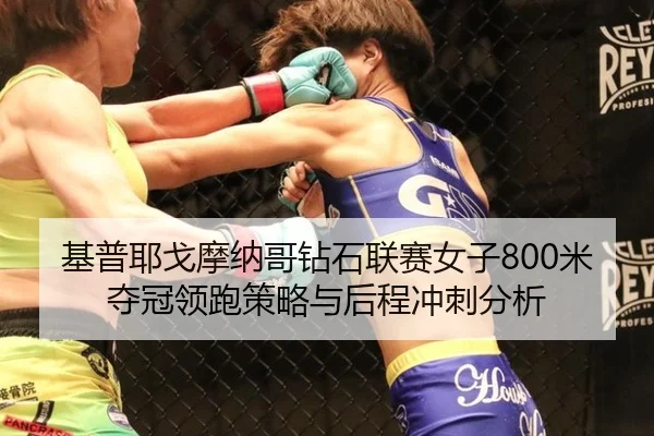 ji-pu-ye-ge-mo-na-ge-zuan-shi-lian-sai-nv-zi-mi-duo-guan-ling-pao-ce-lve-yu-hou-cheng-chong-ci-fen-xi-1-986.jpg