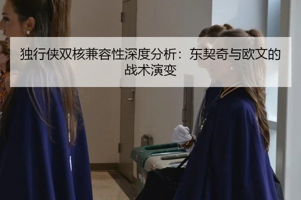 du-xing-xia-shuang-he-jian-rong-xing-shen-du-fen-xi-dong-qi-qi-yu-ou-wen-de-zhan-shu-yan-bian-3-233.jpg