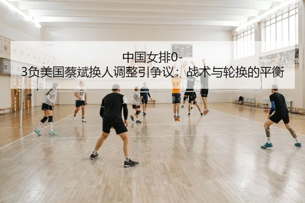 zhong-guo-nv-pai-fu-mei-guo-cai-bin-huan-ren-tiao-zheng-yin-zheng-yi-zhan-shu-yu-lun-huan-de-ping-heng-2-747.jpg