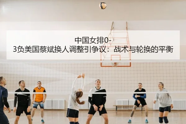 zhong-guo-nv-pai-fu-mei-guo-cai-bin-huan-ren-tiao-zheng-yin-zheng-yi-zhan-shu-yu-lun-huan-de-ping-heng-3-829.jpg