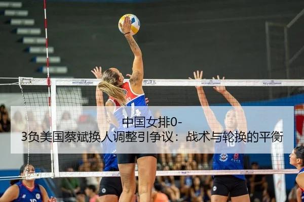 zhong-guo-nv-pai-fu-mei-guo-cai-bin-huan-ren-tiao-zheng-yin-zheng-yi-zhan-shu-yu-lun-huan-de-ping-heng-1-354.jpg