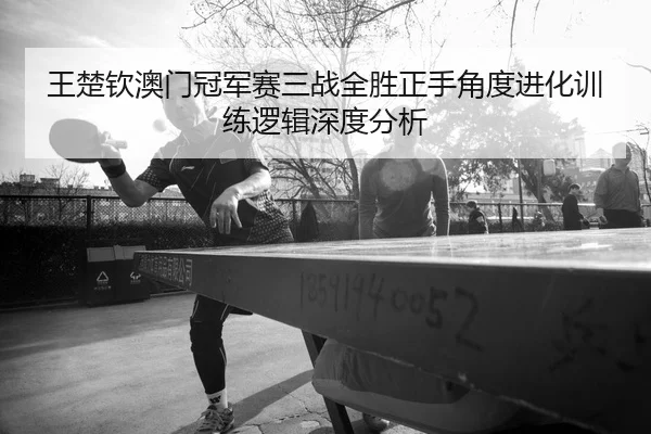 wang-chu-qin-ao-men-guan-jun-sai-san-zhan-quan-sheng-zheng-shou-jiao-du-jin-hua-xun-lian-luo-ji-shen-du-fen-xi-1-455.jpg
